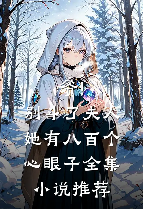 爷!别斗了,夫人她有八百个心眼子全集小说推荐