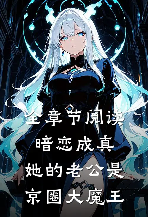全章节阅读暗恋成真：她的老公是京圈大魔王