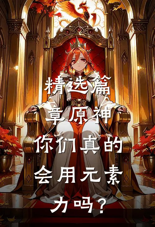 精选篇章原神：你们真的会用元素力吗？