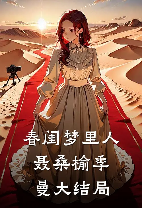 春闺梦里人聂桑榆季曼大结局