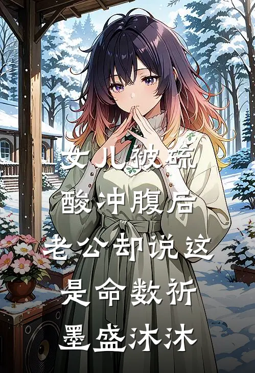 女儿被硫酸冲腹后，老公却说这是命数祈墨盛沐沐