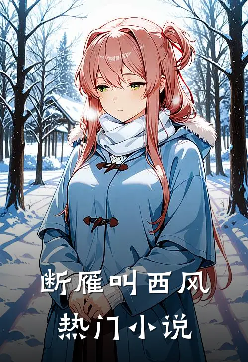 断雁叫西风热门小说