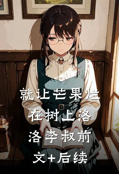 就让芒果烂在树上洛洛李叔前文+后续