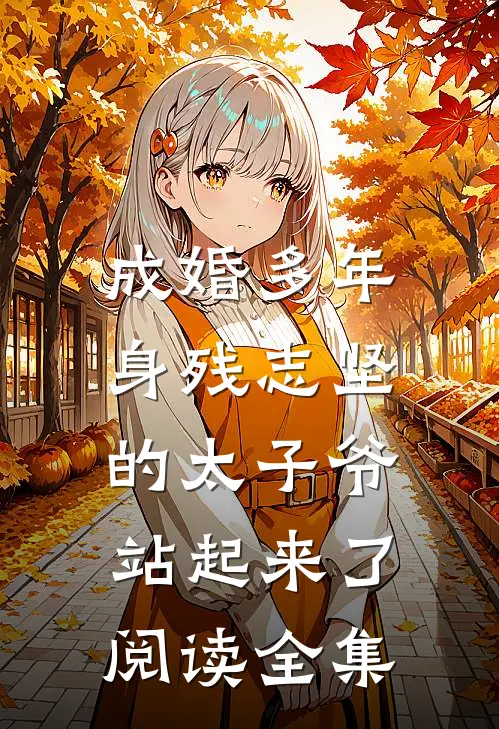 成婚多年，身残志坚的太子爷站起来了阅读全集