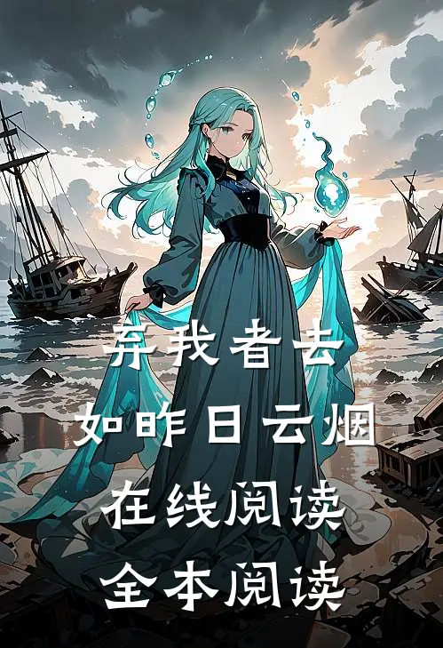 弃我者去，如昨日云烟在线阅读全本阅读