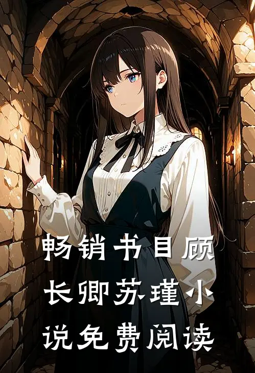 畅销书目顾长卿苏瑾小说免费阅读