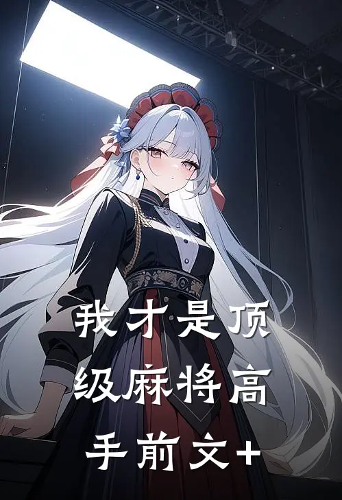 我才是顶级麻将高手前文+