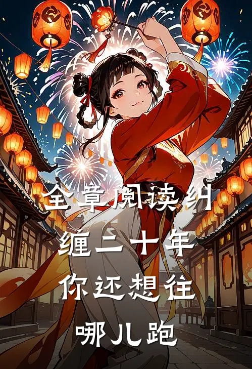 全章阅读纠缠二十年，你还想往哪儿跑