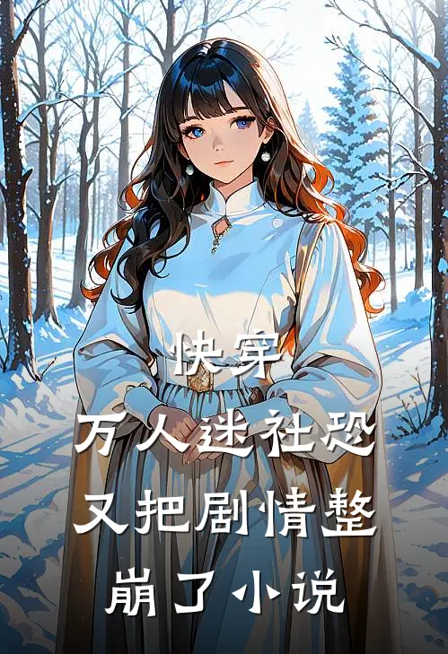 快穿万人迷社恐又把剧情整崩了