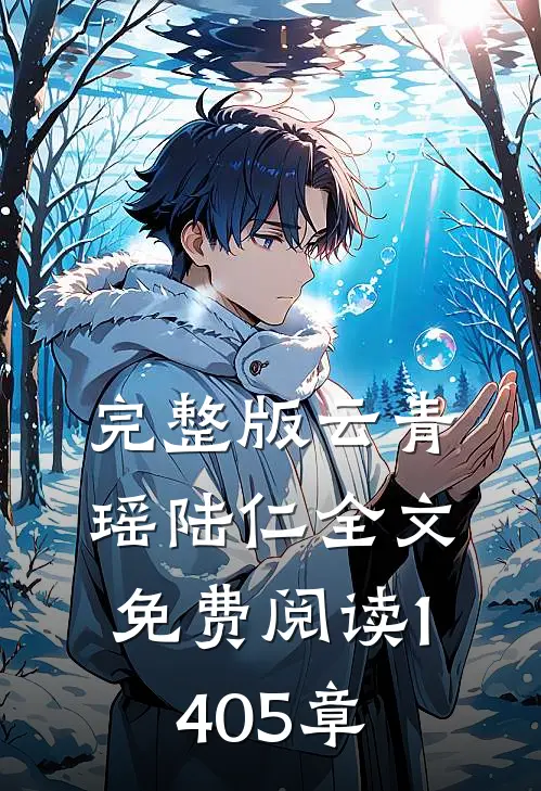 完整版云青瑶陆仁全文免费阅读1405章