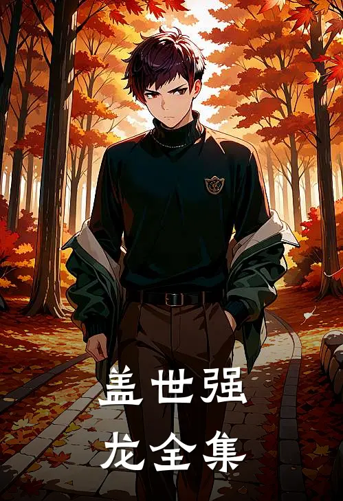 盖世强龙全集