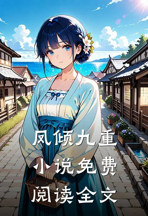 凤倾九重小说免费阅读全文