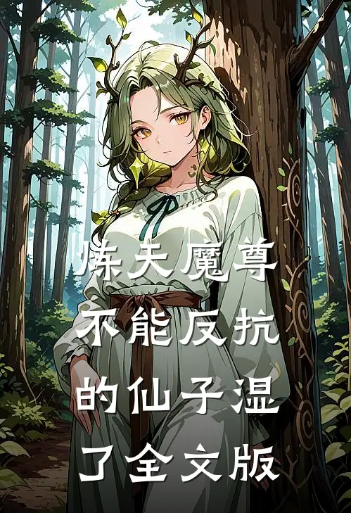 炼天魔尊，不能反抗的仙子湿了全文版