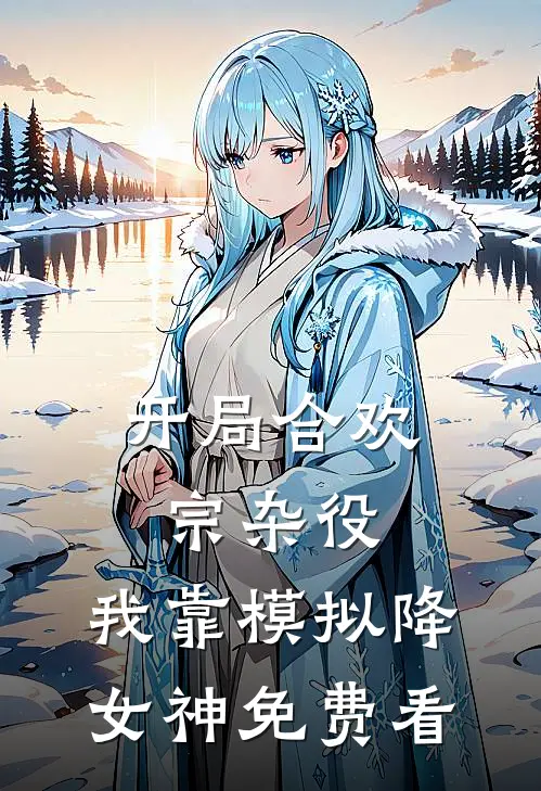 开局合欢宗杂役，我靠模拟降女神免费看
