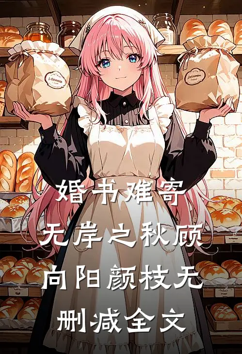 婚书难寄，无岸之秋顾向阳颜枝无删减全文