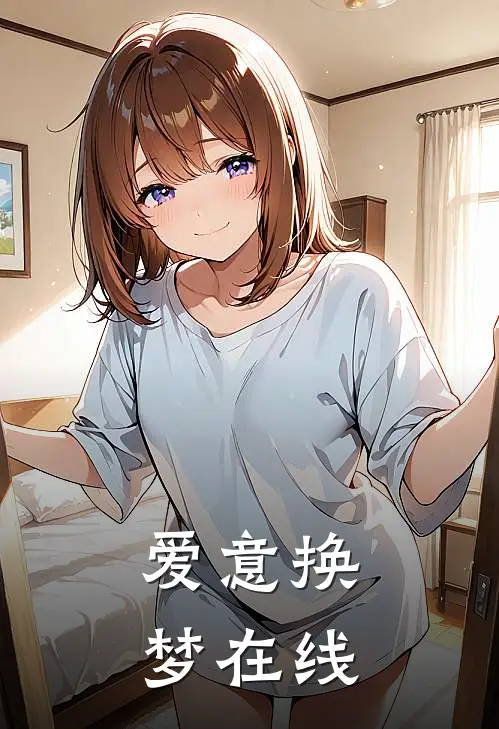 爱意换梦在线