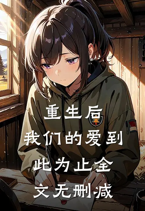 重生后，我们的爱到此为止全文无删减