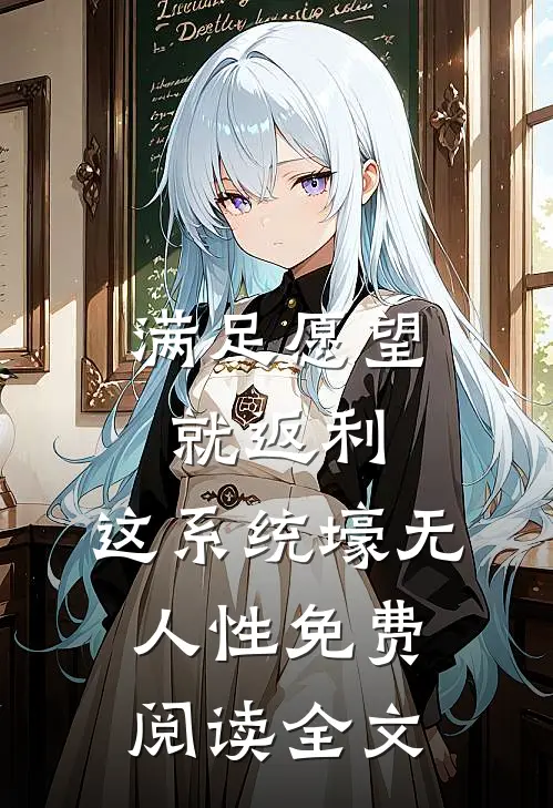 满足愿望就返利，这系统壕无人性免费阅读全文