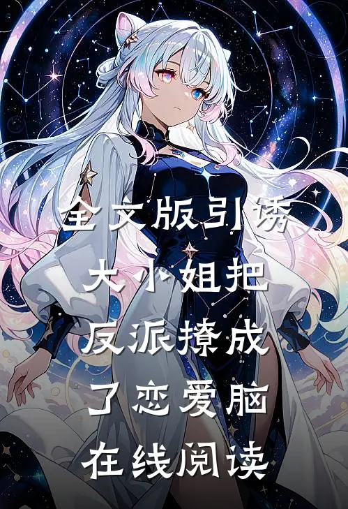 全文版引诱大小姐把反派撩成了恋爱脑在线阅读