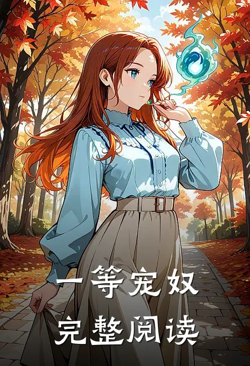 一等宠奴完整阅读