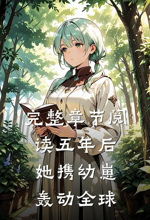 完整章节阅读五年后她携幼崽轰动全球