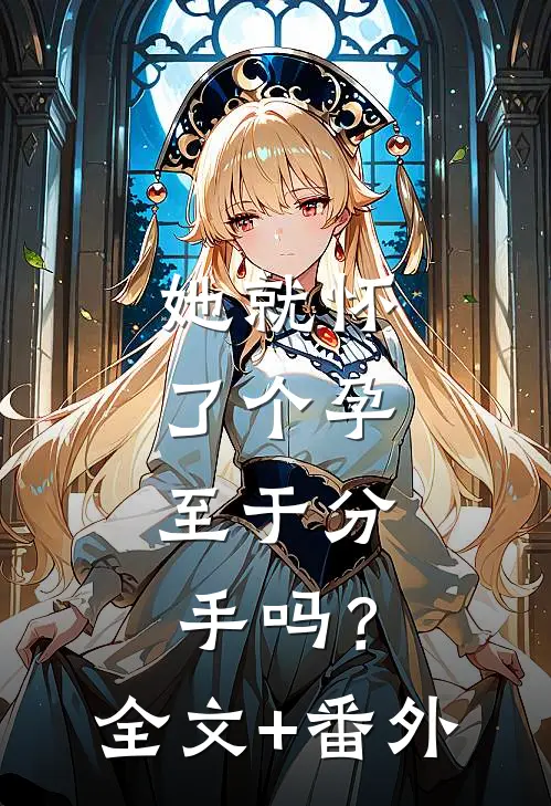 她就怀了个孕，至于分手吗？全文+番外