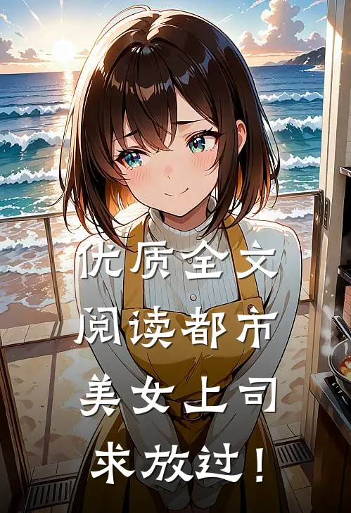 优质全文阅读都市：美女上司，求放过！
