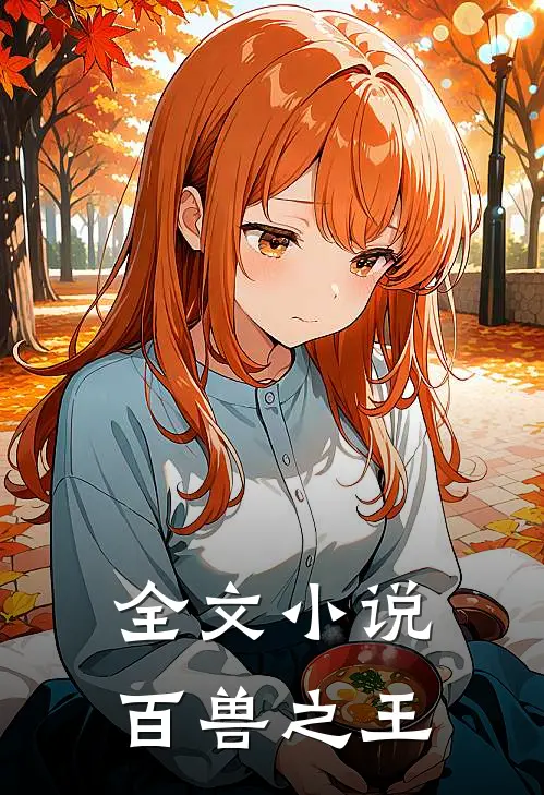 全文小说百兽之王