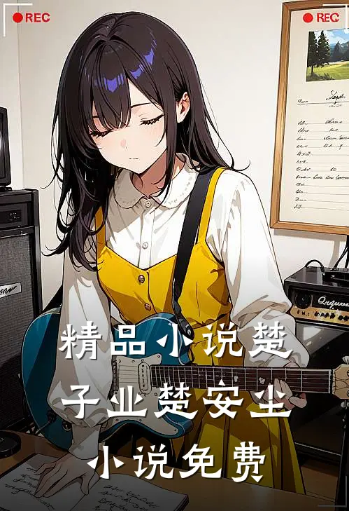 精品小说楚子业楚安尘小说免费