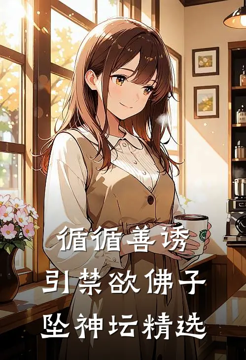 循循善诱，引禁欲佛子坠神坛精选