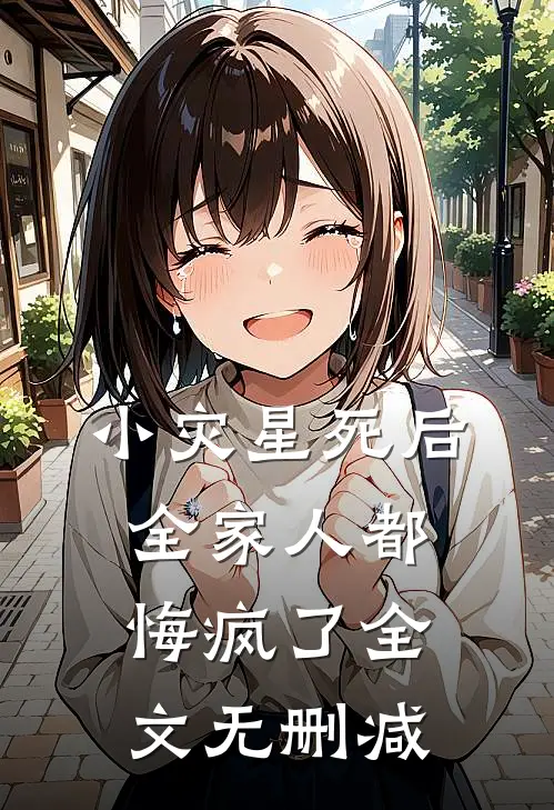 小灾星死后，全家人都悔疯了全文无删减