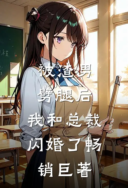 被渣男劈腿后，我和总裁闪婚了畅销巨著