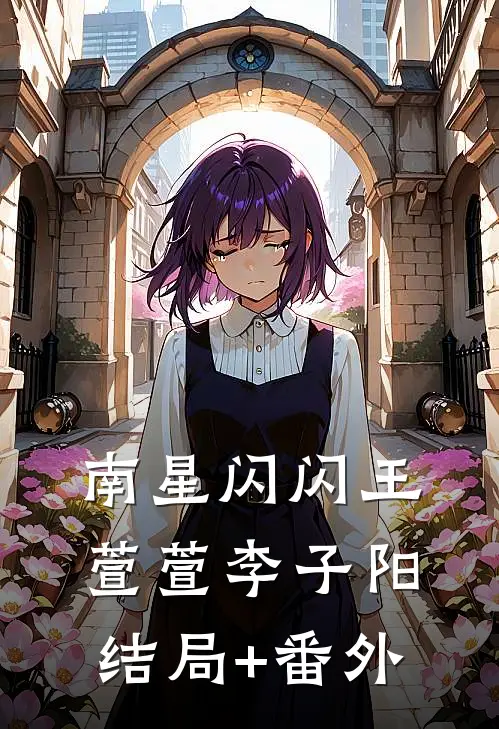 南星闪闪王萱萱李子阳结局+番外