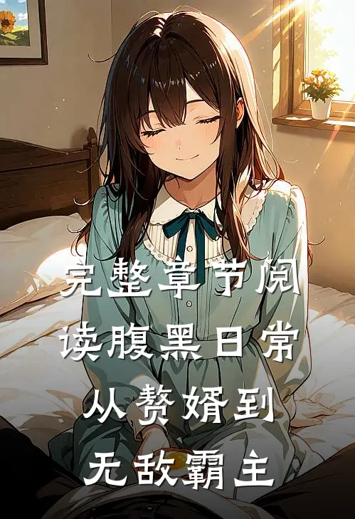 完整章节阅读腹黑日常：从赘婿到无敌霸主