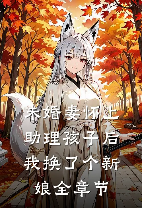 未婚妻怀上助理孩子后,我换了个新娘全章节