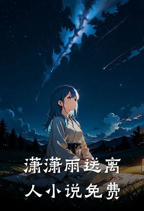 潇潇雨送离人小说免费