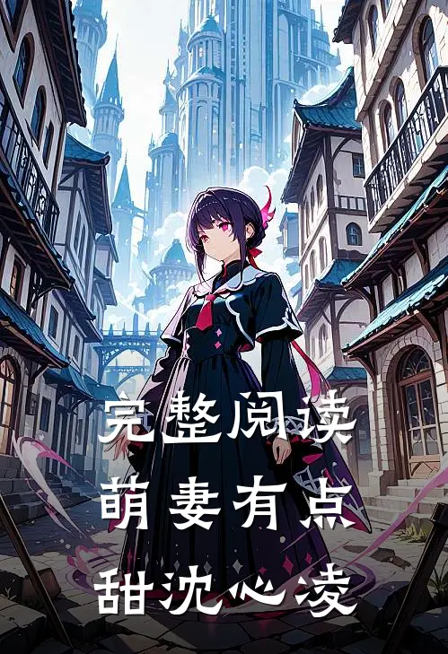 完整阅读萌妻有点甜 沈心凌
