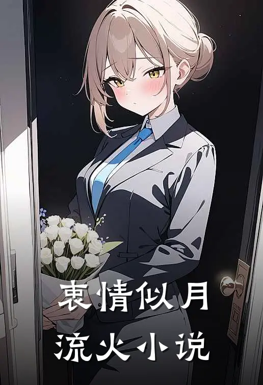 衷情似月流火小说