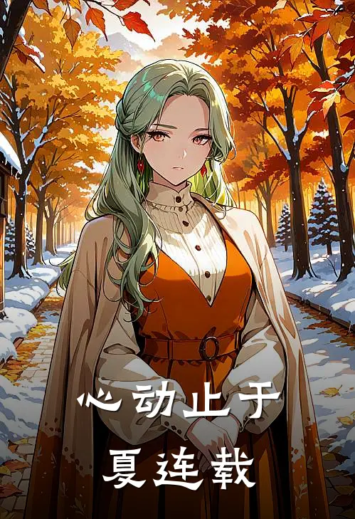 心动止于夏连载