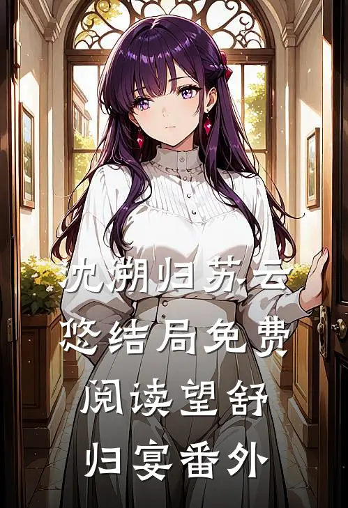 沈溯归苏云悠结局免费阅读望舒归宴番外