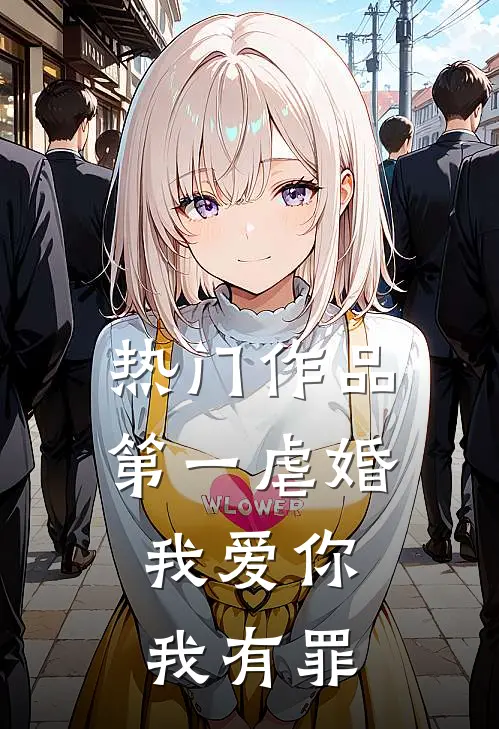 热门作品第一虐婚：我爱你，我有罪