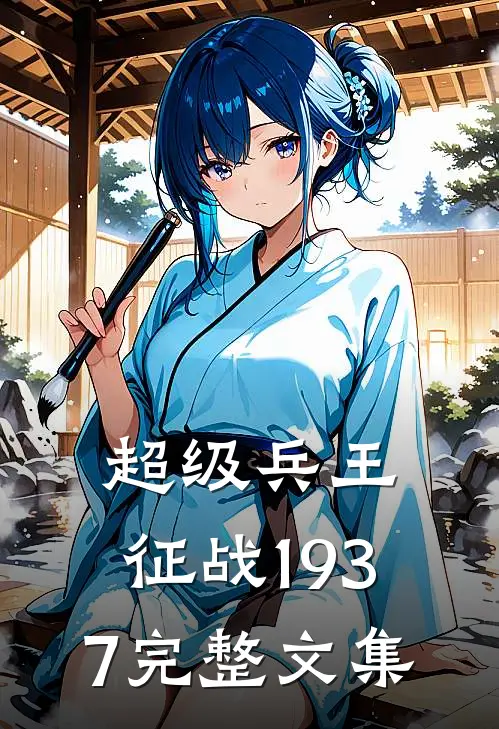 超级兵王征战1937完整文集在线阅读