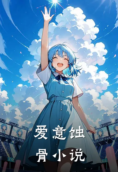 爱意蚀骨小说