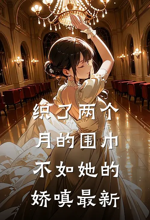 织了两个月的围巾，不如她的娇嗔最新