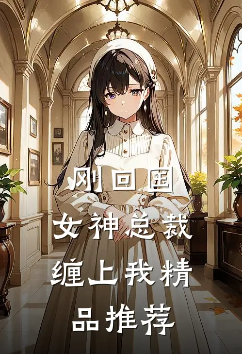 刚回国,女神总裁缠上我精品推荐