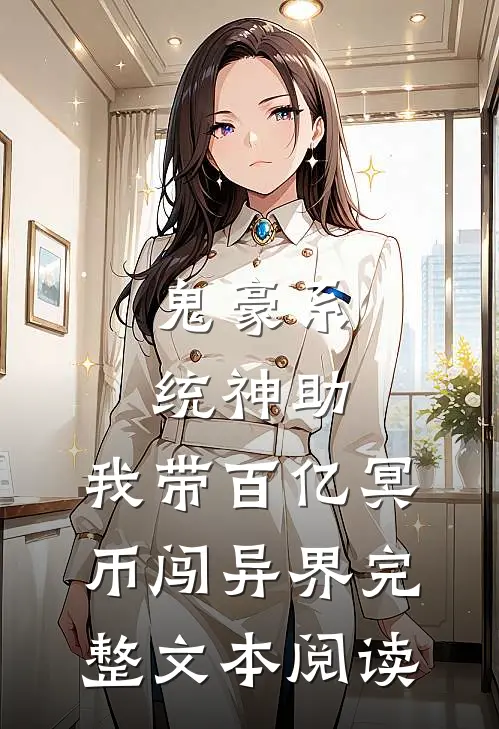 鬼豪系统神助，我带百亿冥币闯异界完整文本阅读
