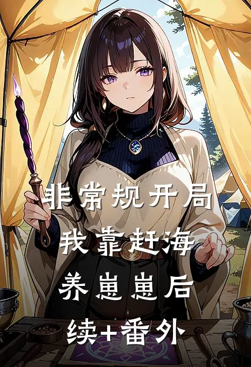 非常规开局：我靠赶海养崽崽后续+番外