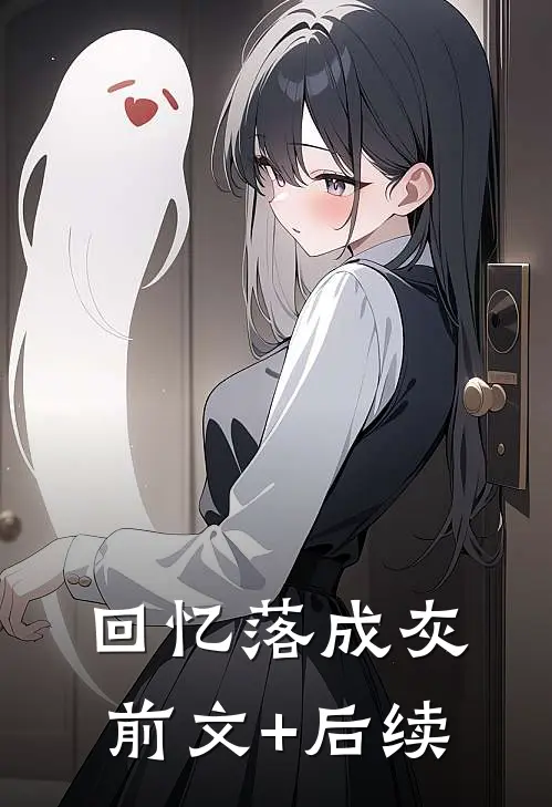 回忆落成灰前文+后续