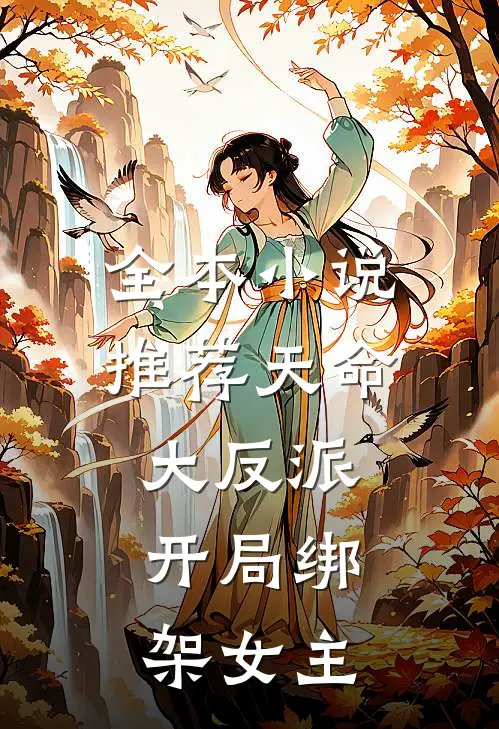 全本小说推荐天命大反派：开局绑架女主