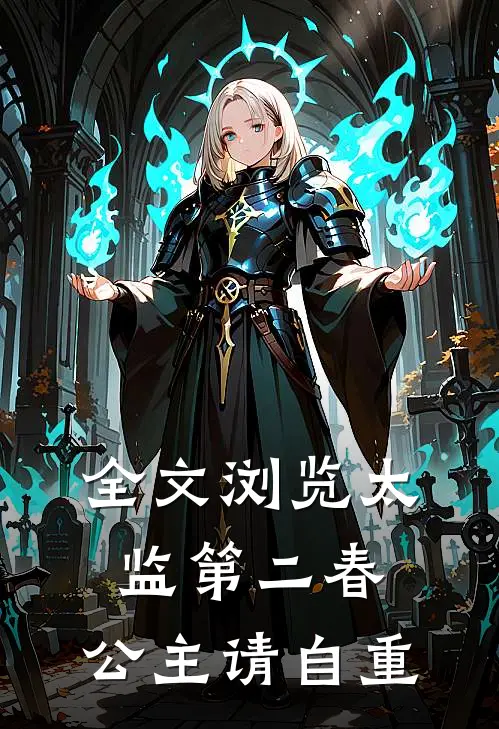 全文浏览太监第二春,公主请自重的